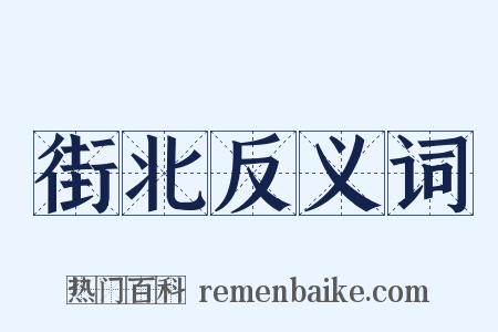 街北反义词是什么意思的图片